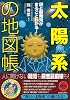 「太陽系」の地図帳