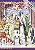 よしわら花おぼろ (1)【期間限定 無料お試し版】<よしわら花おぼろ> (あすかコミックスDX)