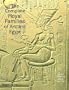 The Complete Royal Families of Ancient Egypt: A Genealogical Sourcebook of the Pharaohs