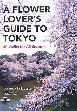 英文版 東京花めぐりガイド - A Flower Lover's Guide to Tokyo