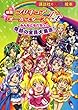 映画　プリキュアオールスターズDX　みんなともだちっ☆奇跡の全員大集合！ (講談社のテレビ絵本 1452)