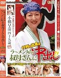行列の出来るラーメン屋の叔母さんに中出し [DVD]