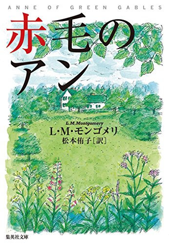 赤毛のアン (集英社文庫)の詳細を見る