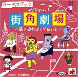 イメージ: [オーディオブックCD] なぞなぞコント 街角劇場 ~振り返ればメグがいる~