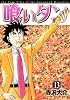 喰いタン（13） (イブニングKC)