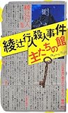 綾辻行人殺人事件 主たちの館 (講談社ノベルス)