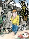 水木大先生および民間伝承とかに興味のある方は必読の書であります!