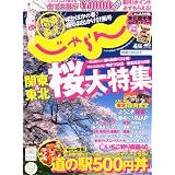 関東・東北じゃらん 2012年 04月号 [雑誌]