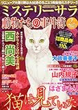 Mystery Sara (ミステリー・サラ)2013年 02月号 [雑誌]