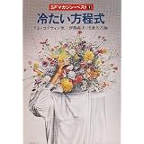 冷たい方程式 (ハヤカワ文庫 SF 380 SFマガジン・ベスト 1)
