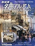 NHK名曲アルバムCD 52号 (ゲーテのイタリア紀行)[分冊百科] (CD付)