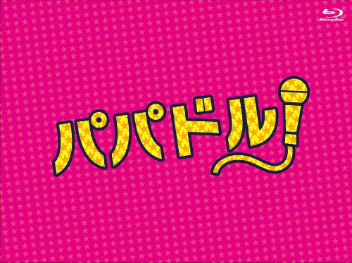 パパドル!  Blu-ray BOX