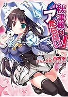 秋津楓はアたらない！