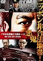 ニッポン非合法地帯!~悪鬼~ [DVD]