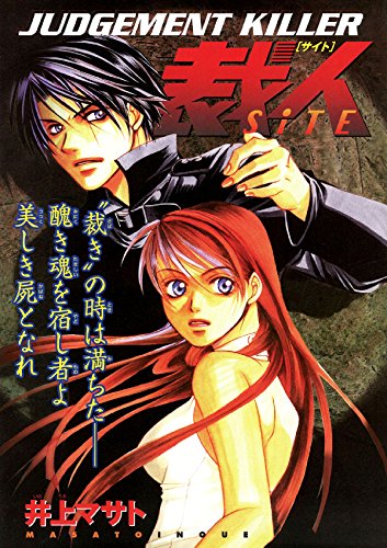 JUDGEMENT KILLER 裁人 (Japanese Edition)