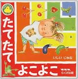 たてたてよこよこ (ひよこブック)