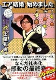 エア結婚 始めました　なんだ礼央化 ダ・ヴィンチ版　４ (ダ・ヴィンチブックス)-