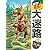 冒険! 発見!大迷路 恐竜王国の秘宝