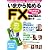 いまから始めるFX はじめてでもわかる相場の読み方・儲け方 (エスカルゴムック 242)