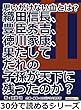 思いがけない血とは？織田信長、豊臣秀吉、徳川家康、果たしてだれの子孫が天下に残ったのか？30分で読めるシリーズ
