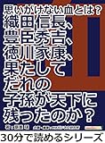 思いがけない血とは？織田信長、豊臣秀吉、徳川家康、果たしてだれの子孫が天下に残ったのか？30分で読めるシリーズ