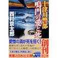 十津川警部鳴門の愛と死<br>西村 京太郎著 <br>実業之日本社<br>580円<br>ISBN:9784408550138