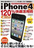 iPhone4 120%快適活用術―これ1冊で最初の基本動作からパソコン的使い方まで完璧に! (COSMIC MOOK)