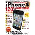 ｉＰｈｏｎｅ４ １２０％快適活用術<br>ハウ コミュニケーションズ編著 <br>コスミック出版<br>980円<br>ISBN:9784774754505