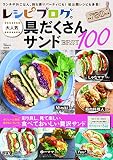 レシピブログの大人気具だくさんサンドBEST100 (TJMOOK)