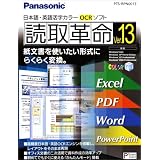読取革命Ver.13 製品版