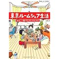 東京ルームシェア生活 女３人、一緒ぐらしコミックエッセイ