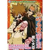 ツッ君萌え本嵐と大空 (K-Book Selection)