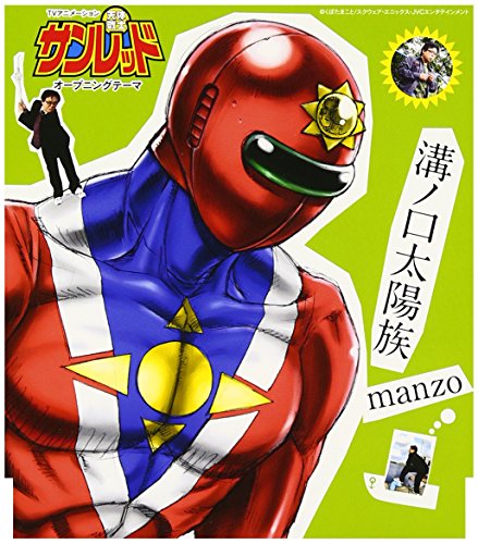 溝ノ口太陽族 manzo manzoと屋根裏キッズ くぼたまこと