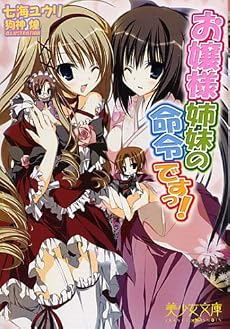 お嬢様姉妹の命令ですっ! (美少女文庫)