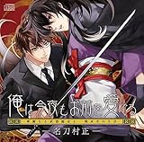 俺は今夜もお前を愛でる「名刀村正」 ~華麗なる武器鑑定士 関貞史の生活~ (ドラマ ,平井達矢 ,いちごみるく )