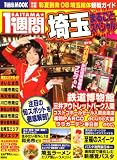 SAITAMA★1週間 (1週間MOOK)
