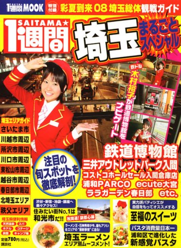 SAITAMA★1週間 (1週間MOOK)