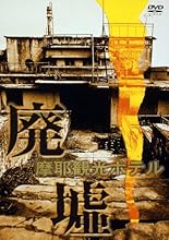 廃墟「摩耶観光ホテル」 [DVD]
