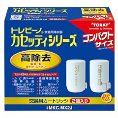 東レ 浄水器 トレビーノ カセッティシリーズ 交換用カートリッジ 13項目除去コンパクトサイズ 2個入り MKC.MX2J
