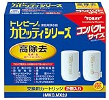 東レ 浄水器 トレビーノ カセッティシリーズ 交換用カートリッジ 13項目除去コンパクトサイズ 2個入り MKC.MX2J