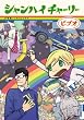 シャンハイチャーリー (IKKI COMIX)