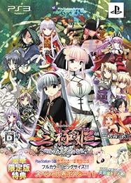 三極姫 ~戦煌の大火・暁の覇龍~ (豪華限定版)