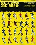 欧州サッカー選手名鑑 2007-2008[完全版] (ランダムハウス講談社MOOK)/