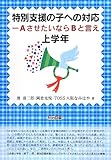 特別支援の子への対応―AさせたいならBと言え 上学年