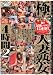 極!!人妻熟女4時間 02 [DVD]