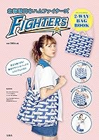 北海道日本ハムファイターズ 2-WAY BAG BOOK (バラエティ)