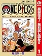 ONE PIECE カラー版【期間限定無料】 1 (ジャンプコミックスDIGITAL)