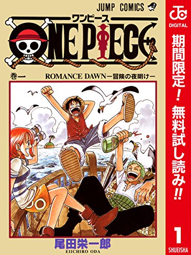 ONE PIECE カラー版【期間限定無料】 1 (ジャンプコミックスDIGITAL) ONE PIECE カラー版【期間限定無料】 1 (ジャンプコミックスDIGITAL)