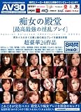 痴女の殿堂 【最高最強の淫乱プレイ】 [DVD]
