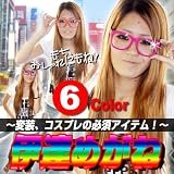 【新作】カラフル★伊達メガネ☆ポップ派も正統派もチャラ系もお気に入りカラーでキメ♪
